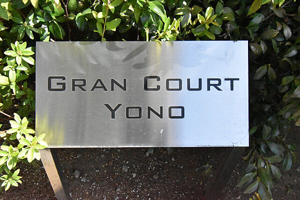 GRAN COURT YONO ｜埼玉県さいたま市中央区大字下落合(賃貸マンション1LDK・7階・39.69㎡)の写真 その13