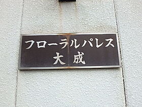 フローラルパレス大成  ｜ 埼玉県さいたま市大宮区大成町2丁目84-1（賃貸マンション1K・2階・26.73㎡） その13