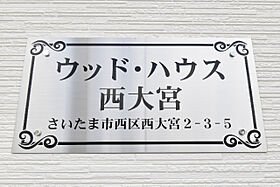 ウッドハウス西大宮  ｜ 埼玉県さいたま市西区西大宮2丁目3-5（賃貸アパート1K・3階・19.31㎡） その16