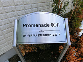 Ｐｒｏｍｅｎａｄｅ　氷川  ｜ 埼玉県さいたま市大宮区高鼻町1丁目247-7（賃貸マンション1LDK・1階・43.11㎡） その17