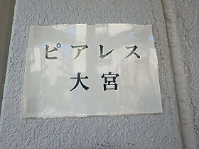 ピアレス大宮  ｜ 埼玉県さいたま市大宮区天沼町1丁目277-4（賃貸マンション1K・2階・18.00㎡） その10