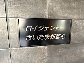 ロイジェントさいたま新都心  ｜ 埼玉県さいたま市大宮区吉敷町4丁目（賃貸マンション1K・2階・29.26㎡） その15