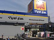 マツモトキヨシ浦和上木崎店 117m