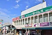 ドラッグセイムス見沼大谷店 306m