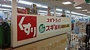 スギ薬局日進店 277m