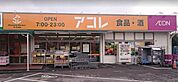 アコレ浦和さいど店 430m