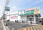 業務スーパー浦和花月店 507m
