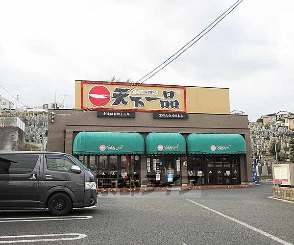 画像2:天下一品 膳所店まで125m