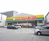 ジャパン　京都伏見店まで180m 大型の駐車スペースあり