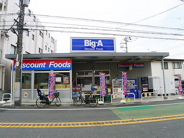 画像18:【スーパー】ビッグ・エー 豊島上池袋店まで157ｍ