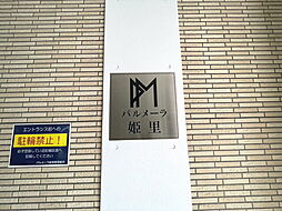物件画像 パルメーラ姫里