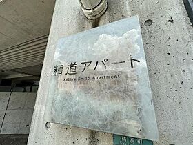 精道アパート  ｜ 兵庫県芦屋市精道町（賃貸マンション1LDK・3階・47.80㎡） その29