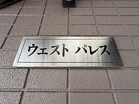 ウエストパレス  ｜ 兵庫県西宮市津門住江町（賃貸アパート1LDK・2階・35.00㎡） その29