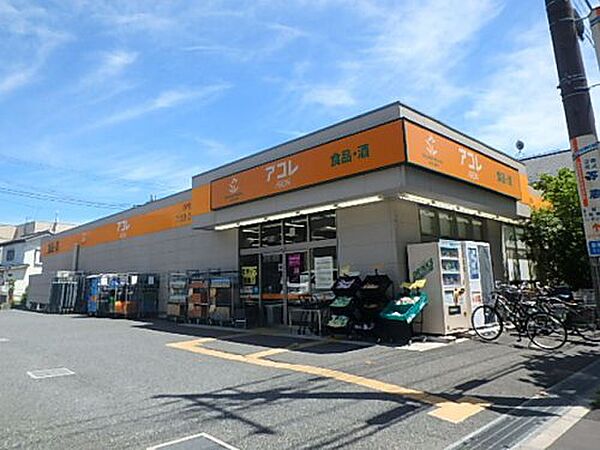 画像16:【スーパー】アコレ 高島平1丁目店まで253ｍ