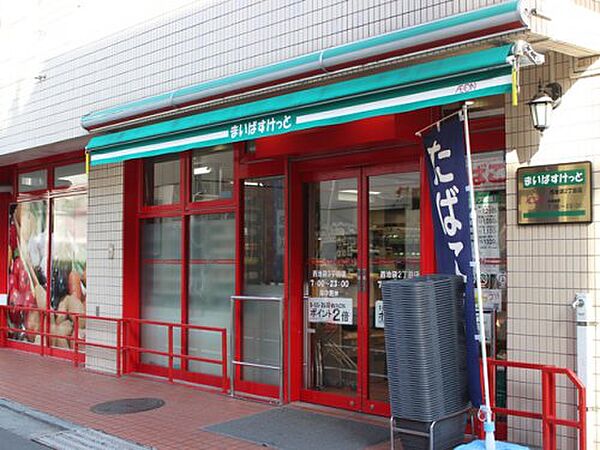 画像18:【スーパー】まいばすけっと 西池袋2丁目店まで98ｍ