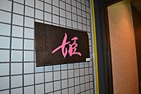 大阪府大阪市淀川区西中島3丁目：物件画像／株式会社野口エステート