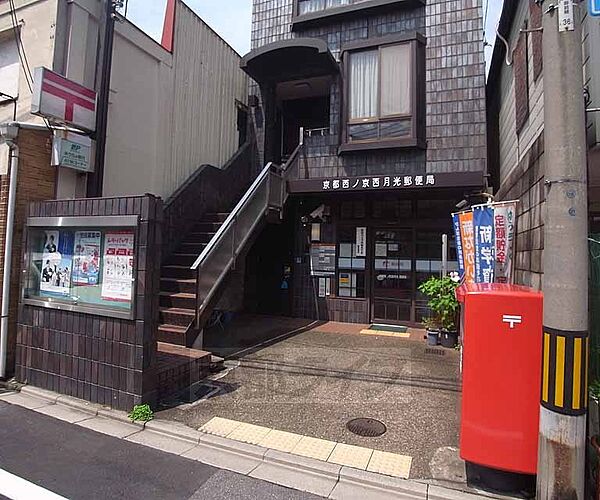 画像30:京都西ノ京西月光郵便局まで92m 三条御前を北へ入った先にある郵便局です。