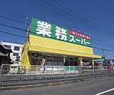 業務スーパー 山科店まで257m