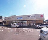 ウェルシア右京西院月双店まで850m