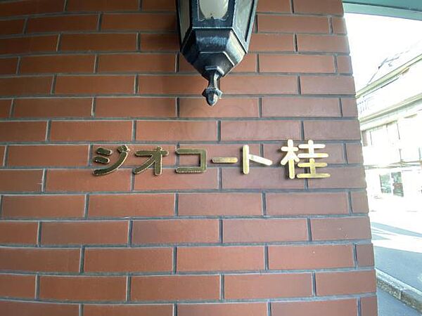 ジオコート桂 101｜京都府京都市西京区桂木ノ下町(賃貸マンション1K・1階・26.35㎡)の写真 その30