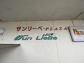 サンリーベ・プラザ 203 ｜ 京都府京都市西京区松尾大利町（賃貸マンション1R・2階・23.40㎡） その30