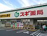 周辺：スギ薬局さつき橋店(ドラッグストア)まで481m