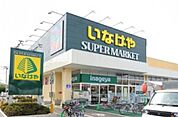 いなげやina21川崎幸店(スーパー)まで608m