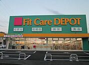 Fit　Care　DEPOT北綱島店(ドラッグストア)まで462m