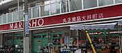 MARUSHO大井町店(スーパー)まで570m