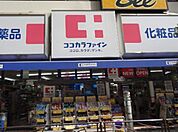 ココカラファイン二子新地店(ドラッグストア)まで281m