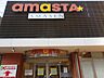 周辺：AMASTA AMASEN（アマスタ アマセン）（1060m）