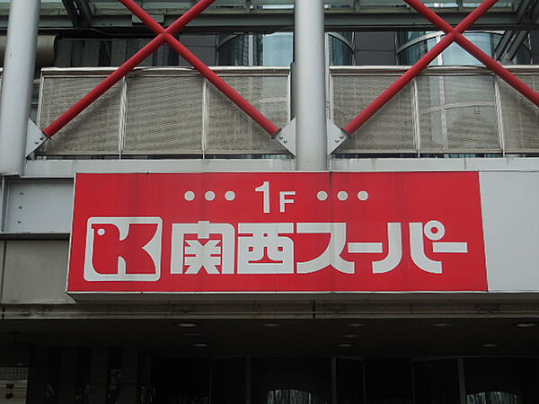 画像17:関西スーパー 出屋敷店（733m）