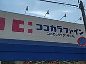 ココカラファイン 杭瀬店（569m）