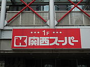 関西ス-パ- 出屋敷店（1324m）