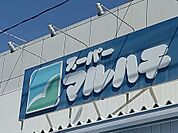 スーパーマルハチ 杭瀬店（635m）