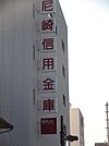 尼崎信用金庫尾浜支店（529m）