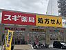 周辺：【ドラッグストア】スギ薬局桜新町店まで906ｍ