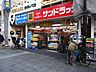 その他：サンドラッグ大岡山店