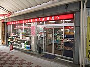 株式会社大久保薬局（903m）