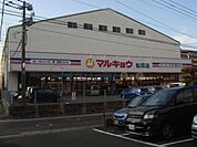 マルキョウ松田店 860m