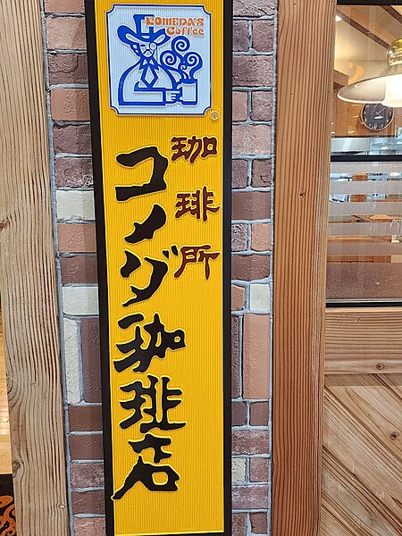 画像21:コメダ珈琲店 長津田店（1031m）