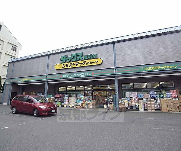 画像28:ダックス 嵯峨店まで442m 右京区西エリアで活躍する薬局です。駐車場完備。