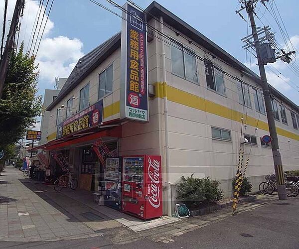 業務用食品館マルヤマ 西京極店まで414m 五条通り沿いにございます。量と安さが魅力的