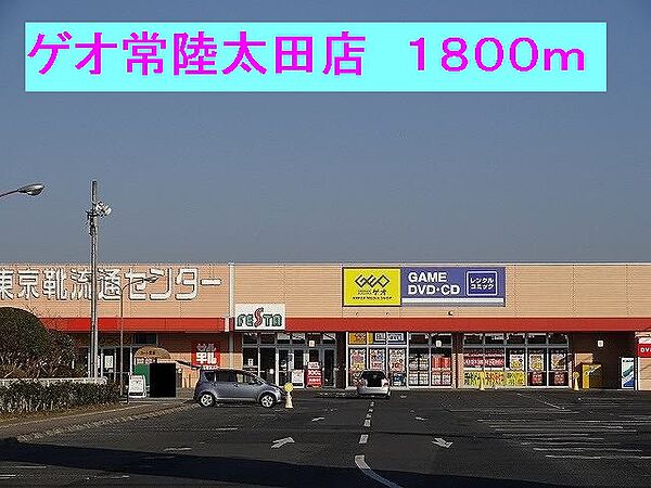 画像18:ゲオ常陸太田店まで1800m