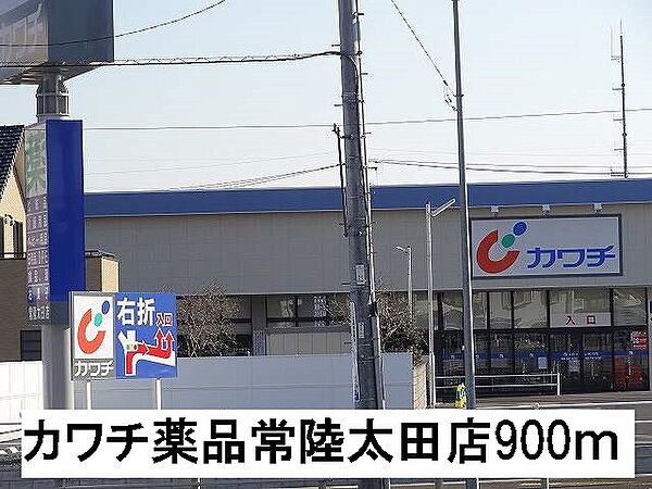 画像19:カワチ薬品常陸太田店まで900m
