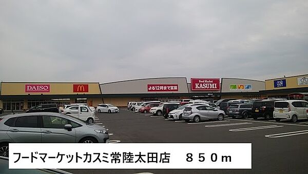 画像18:フードマーケットカスミ常陸太田まで850m