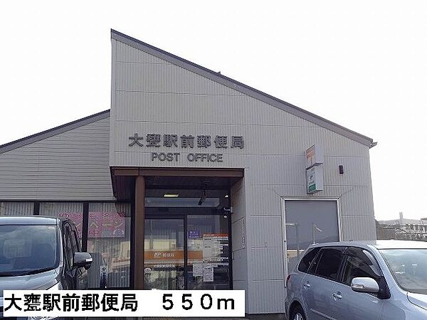 画像18:大甕駅前郵便局まで550m