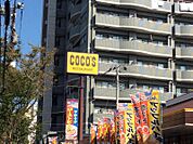 COCO’S 南葛西店（547m）