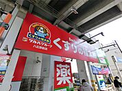 くすりの福太郎 八広駅前店（671m）