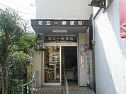 足立一郵便局（855m）